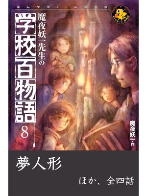 cover image of 魔夜妖一先生の学校百物語8　夢人形 ほか